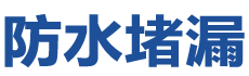 广德防水补漏公司